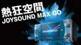 Joysoundmaxgo