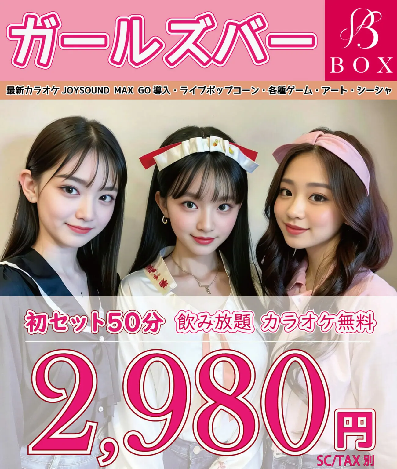 目黒ガールズバーBOXは、初セット2,980円・飲み放題・カラオケ無料